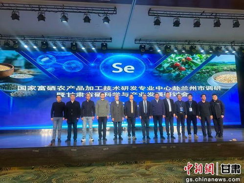 硒泉涌流，科技賦能 蘭州研討引領富硒溫泉產業新浪潮